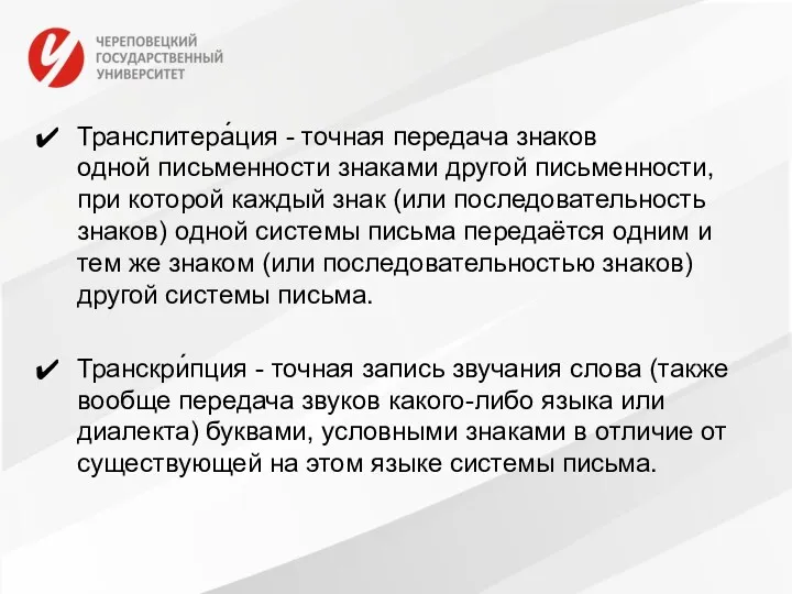 Транслитера́ция - точная передача знаков одной письменности знаками другой письменности,