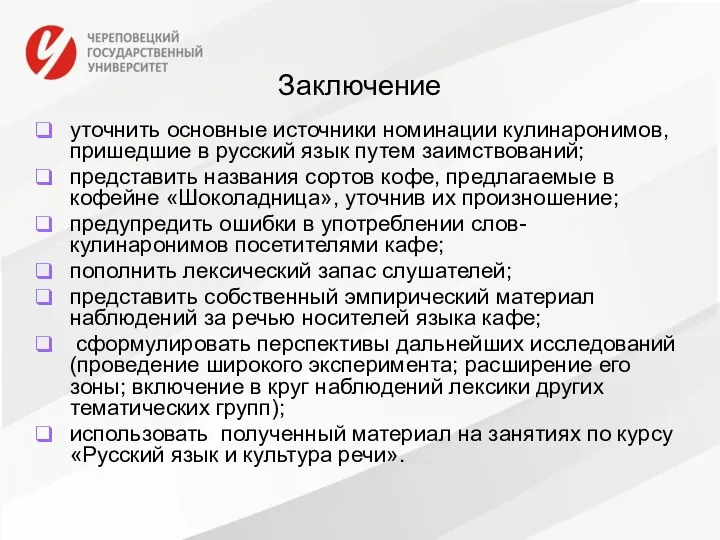 Заключение уточнить основные источники номинации кулинаронимов, пришедшие в русский язык