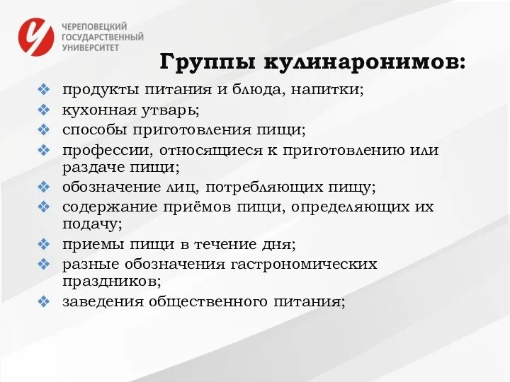 Группы кулинаронимов: продукты питания и блюда, напитки; кухонная утварь; способы