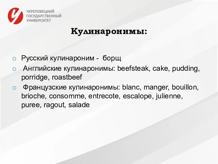 Кулинаронимы: Русский кулинароним - борщ Английские кулинаронимы: beefsteak, cake, pudding,