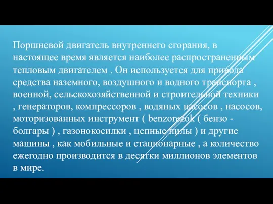 Поршневой двигатель внутреннего сгорания, в настоящее время является наиболее распространенным