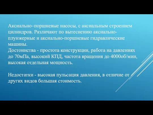 Аксиально–поршневые насосы, с аксиальным строением цилиндров. Различают по вытеснению аксиально-плунжерные