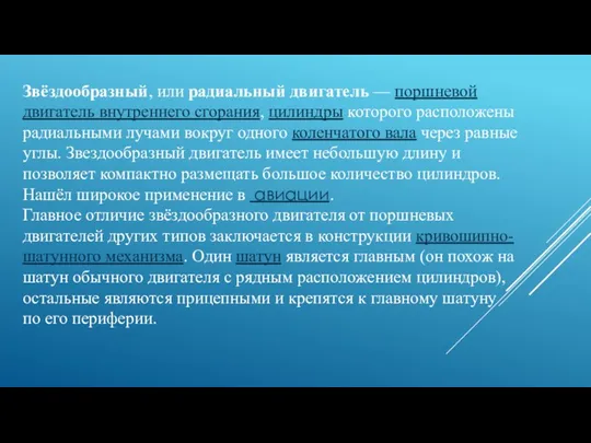 Звёздообразный, или радиальный двигатель — поршневой двигатель внутреннего сгорания, цилиндры