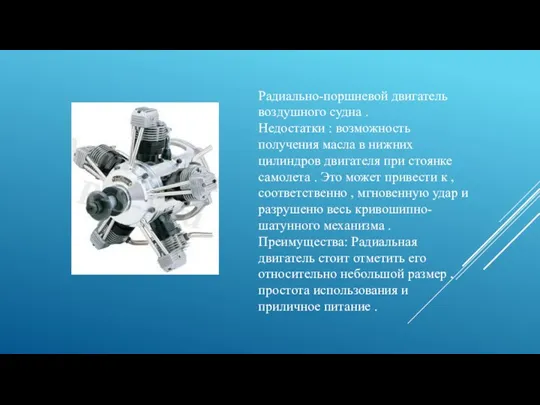 Радиально-поршневой двигатель воздушного судна . Недостатки : возможность получения масла