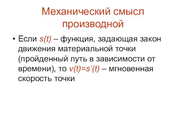 Механический смысл производной Если s(t) – функция, задающая закон движения