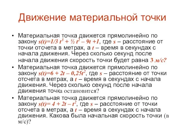 Движение материальной точки Материальная точка движется прямолинейно по закону s(t)=1/3