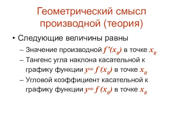 Геометрический смысл производной (теория) Следующие величины равны Значение производной f’(x0)