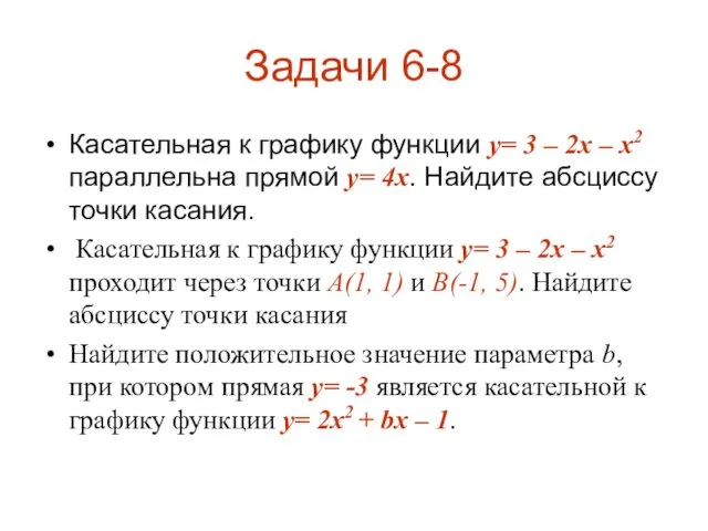 Задачи 6-8 Касательная к графику функции y= 3 – 2x