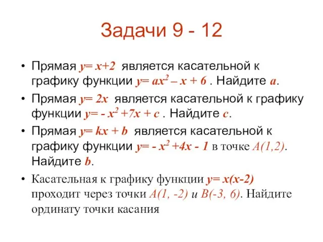 Задачи 9 - 12 Прямая y= x+2 является касательной к