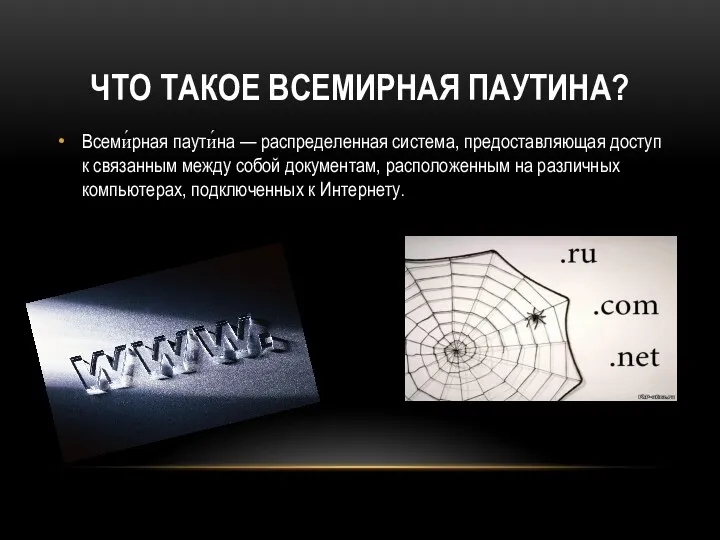 ЧТО ТАКОЕ ВСЕМИРНАЯ ПАУТИНА? Всеми́рная паути́на — распределенная система, предоставляющая