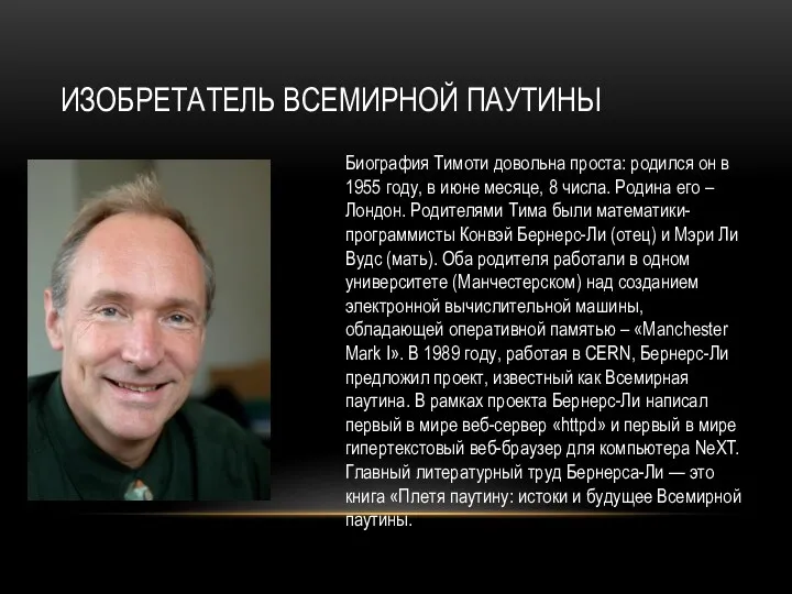 ИЗОБРЕТАТЕЛЬ ВСЕМИРНОЙ ПАУТИНЫ Биография Тимоти довольна проста: родился он в