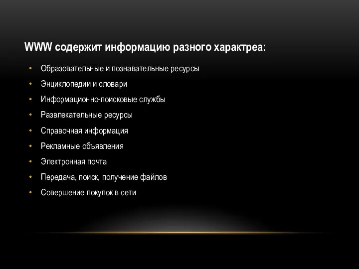 WWW содержит информацию разного характреа: Образовательные и познавательные ресурсы Энциклопедии