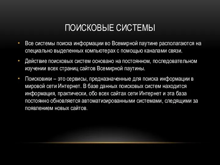 ПОИСКОВЫЕ СИСТЕМЫ Все системы поиска информации во Всемирной паутине располагаются