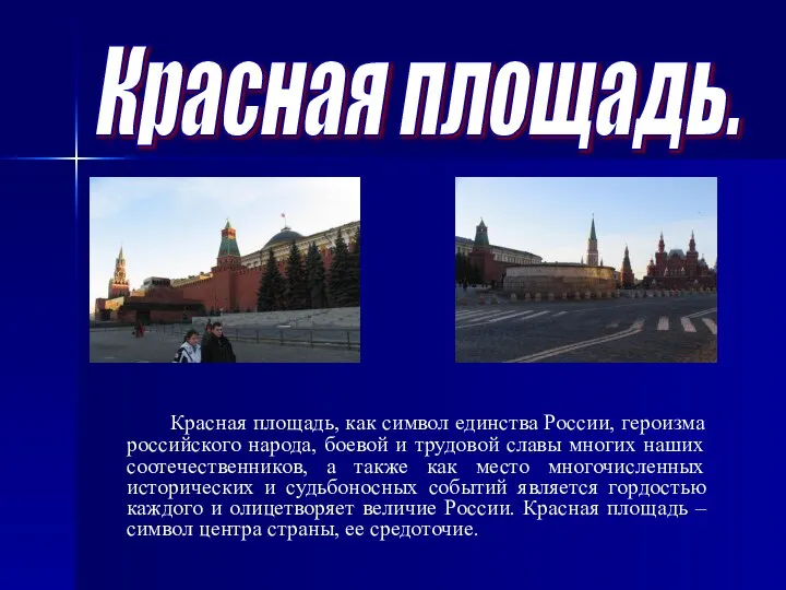Красная площадь. Красная площадь, как символ единства России, героизма российского
