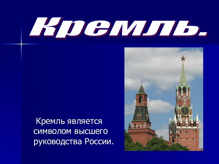 Кремль. Кремль является символом высшего руководства России.
