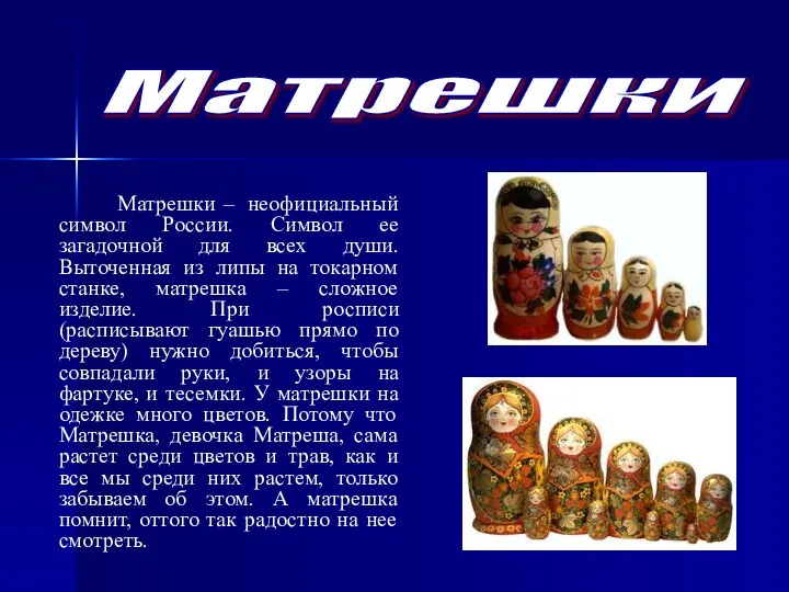 Матрешки – неофициальный символ России. Символ ее загадочной для всех души. Выточенная из