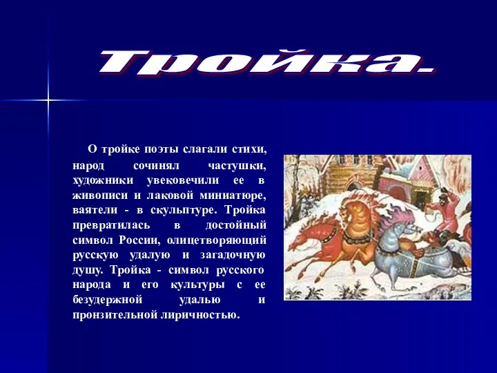 О тройке поэты слагали стихи, народ сочинял частушки, художники увековечили