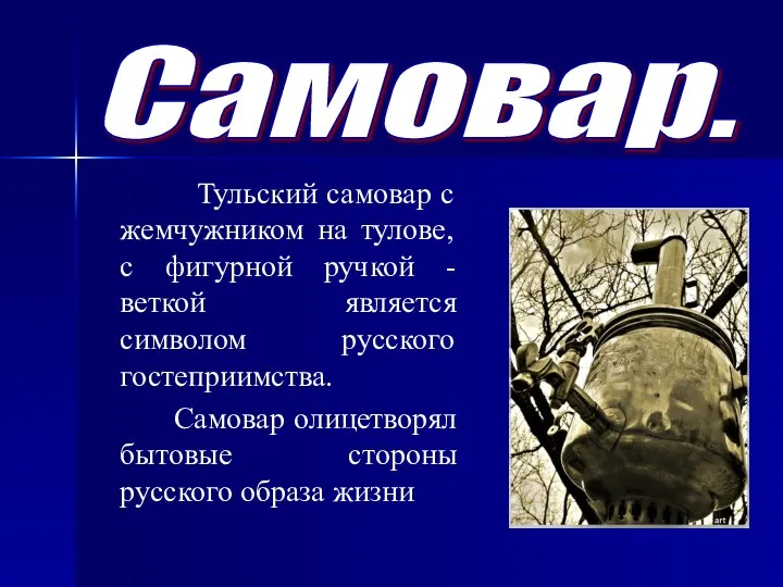 Самовар. Тульский самовар с жемчужником на тулове, с фигурной ручкой