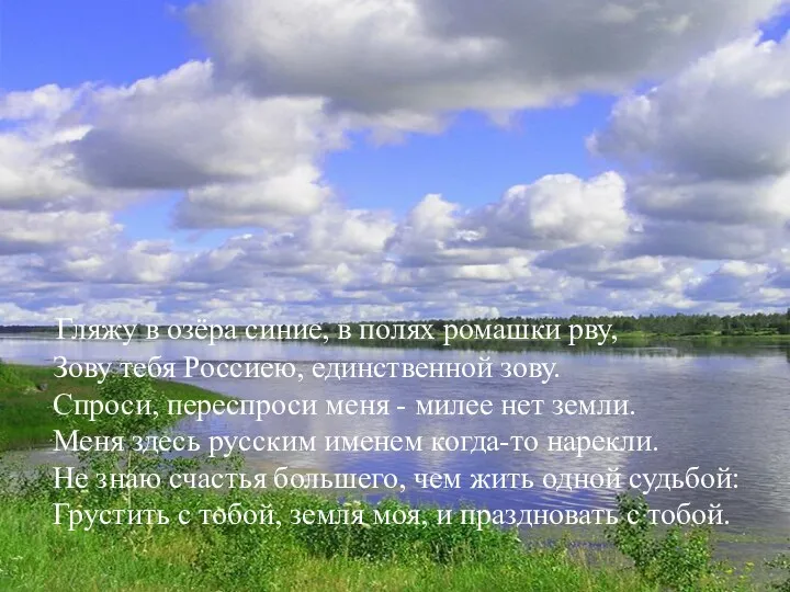 Гляжу в озёра синие, в полях ромашки рву, Зову тебя Россиею, единственной зову.