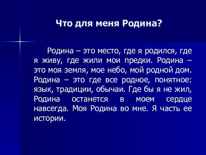 Что для меня Родина? Родина – это место, где я родился, где я