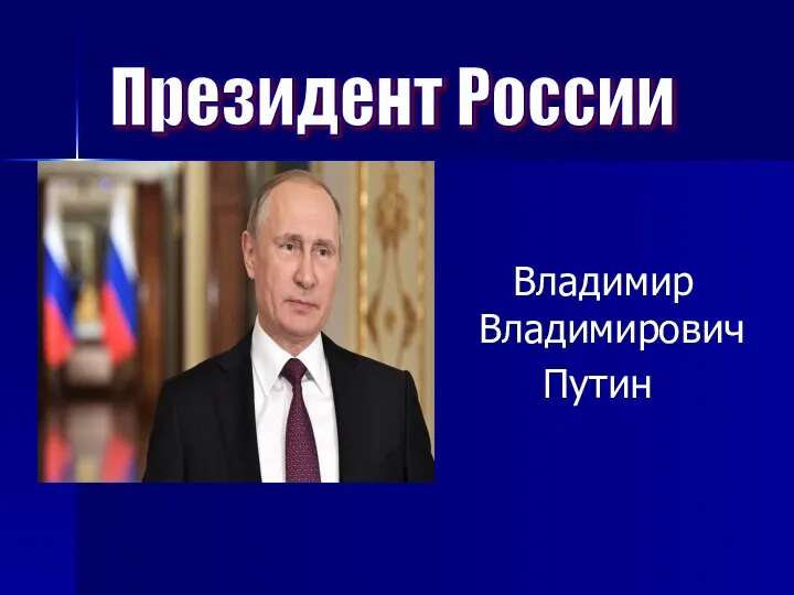 Владимир Владимирович Путин Президент России