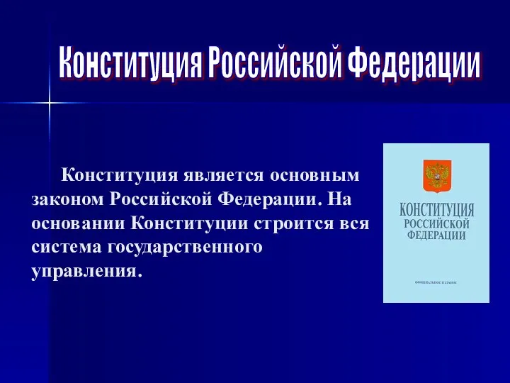 Конституция Российской Федерации Конституция является основным законом Российской Федерации. На основании Конституции строится