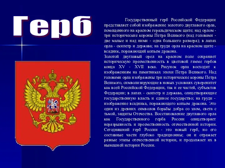 Герб Государственный герб Российской Федерации представляет собой изображение золотого двуглавого орла, помещенного на