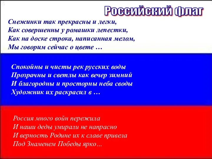 Российский флаг Снежинки так прекрасны и легки, Как совершенны у ромашки лепестки, Как