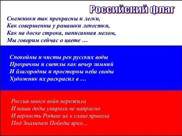 Российский флаг Снежинки так прекрасны и легки, Как совершенны у