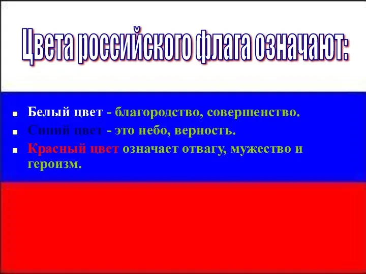 Белый цвет - благородство, совершенство. Синий цвет - это небо, верность. Красный цвет