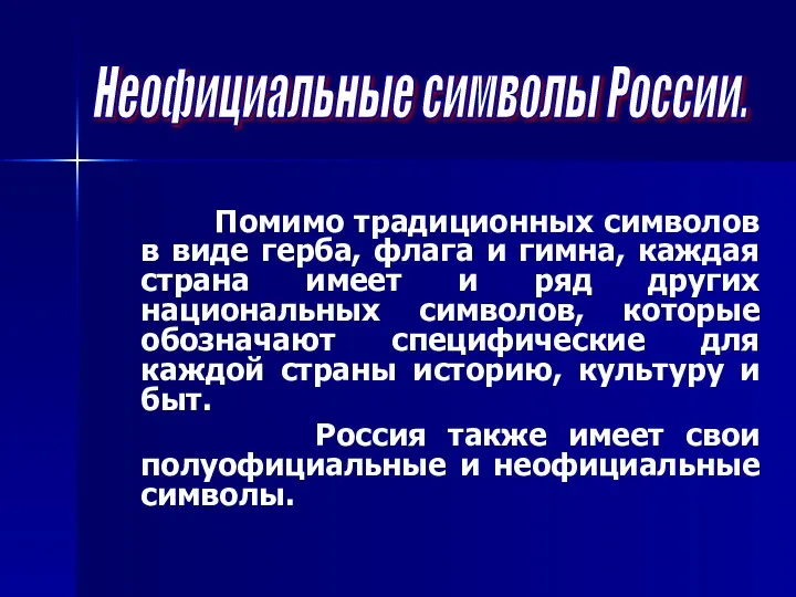 Помимо традиционных символов в виде герба, флага и гимна, каждая