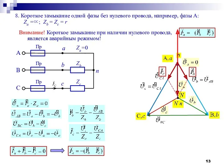 8. Короткое замыкание одной фазы без нулевого провода, например, фазы