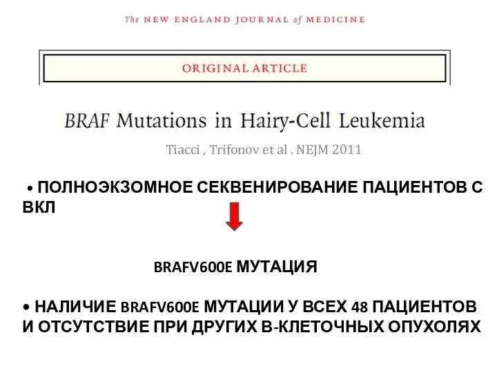 • ПОЛНОЭКЗОМНОЕ СЕКВЕНИРОВАНИЕ ПАЦИЕНТОВ С ВКЛ BRAFV600E МУТАЦИЯ • НАЛИЧИЕ