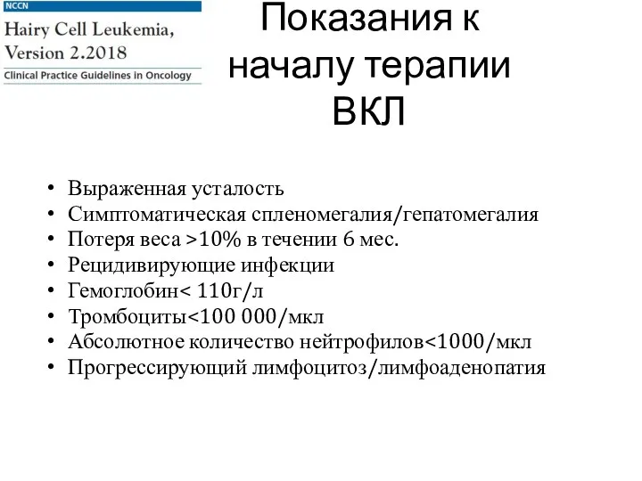 Показания к началу терапии ВКЛ Выраженная усталость Симптоматическая спленомегалия/гепатомегалия Потеря