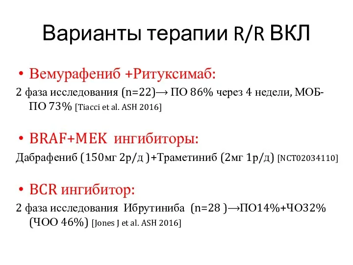 Варианты терапии R/R ВКЛ Вемурафениб +Ритуксимаб: 2 фаза исследования (n=22)⟶