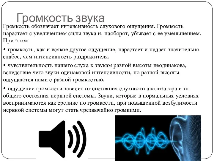 Громкость звука Громкость обозначает интенсивность слухового ощущения. Громкость нарастает с