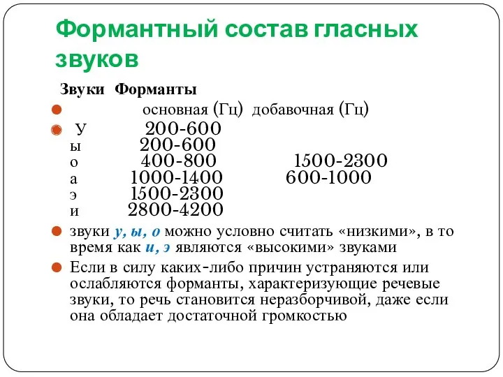 Формантный состав гласных звуков Звуки Форманты основная (Гц) добавочная (Гц)