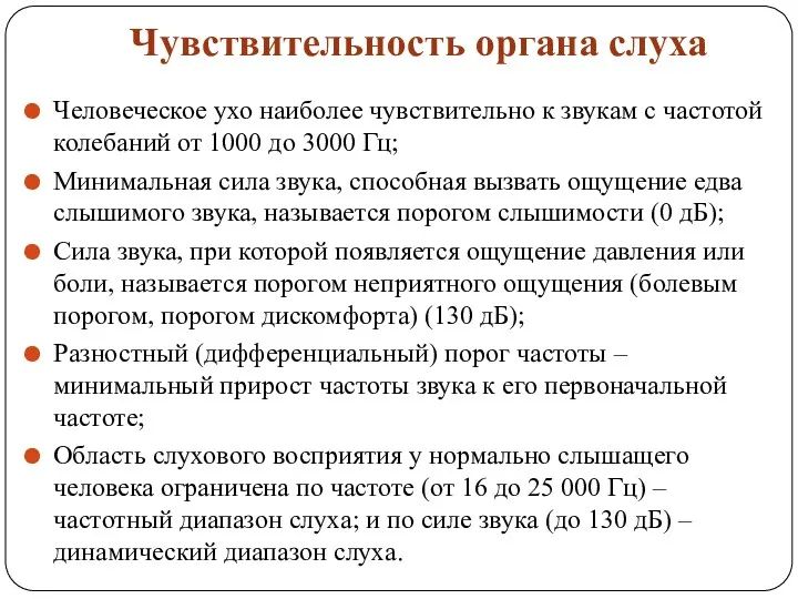 Чувствительность органа слуха Человеческое ухо наиболее чувствительно к звукам с