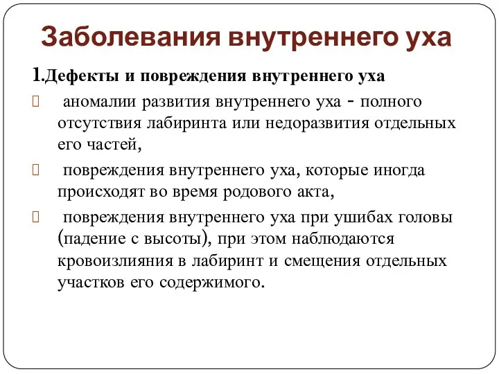 Заболевания внутреннего уха 1.Дефекты и повреждения внутреннего уха аномалии развития