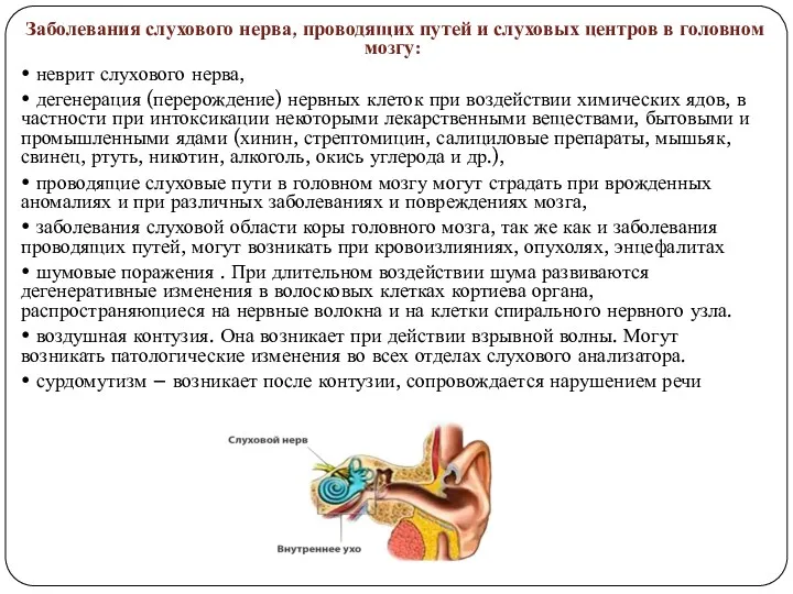 Заболевания слухового нерва, проводящих путей и слуховых центров в головном