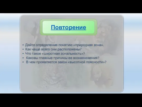 Дайте определение понятию «природная зона». Как чаще всего они расположены?