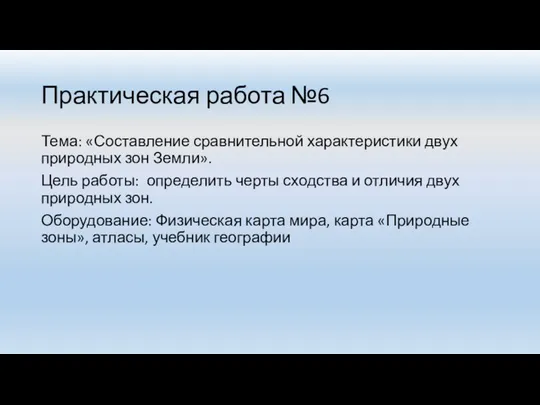 Практическая работа №6 Тема: «Составление сравнительной характеристики двух природных зон