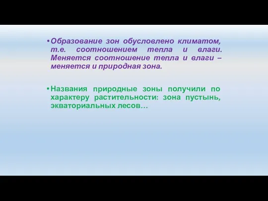 Образование зон обусловлено климатом, т.е. соотношением тепла и влаги. Меняется