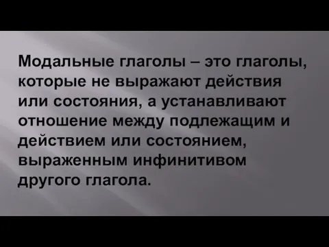 Модальные глаголы – это глаголы, которые не выражают действия или