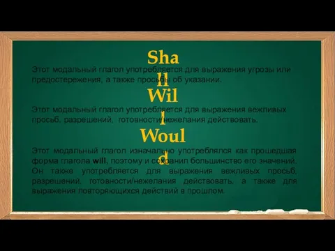 Shall Этот модальный глагол употребляется для выражения угрозы или предостережения,