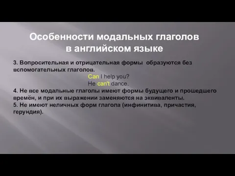 3. Вопросительная и отрицательная формы образуются без вспомогательных глаголов. Can