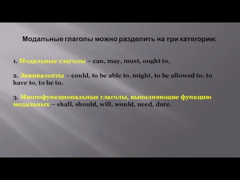 Модальные глаголы можно разделить на три категории: 1. Модальные глаголы