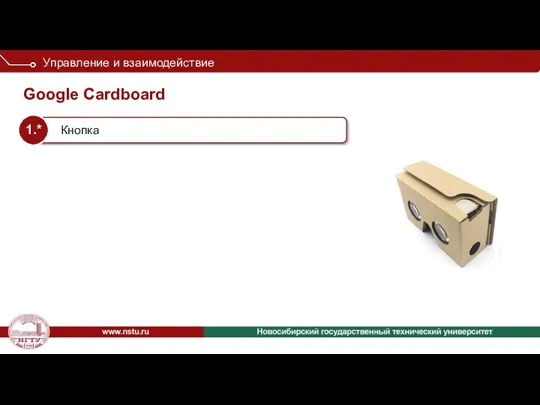 Google Cardboard Управление и взаимодействие