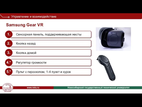 Samsung Gear VR Управление и взаимодействие