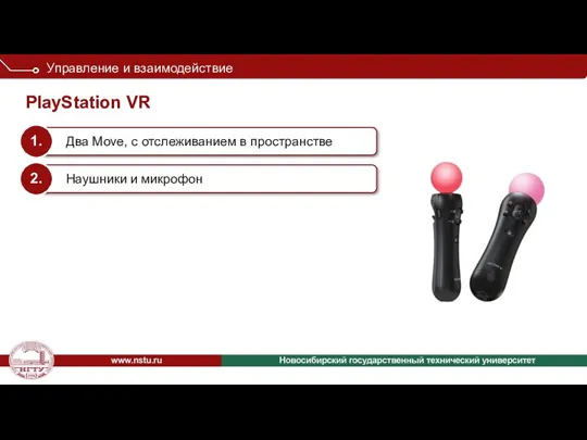 PlayStation VR Управление и взаимодействие